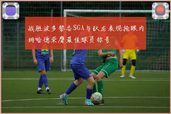 战胜波多黎各SGA与狄龙表现抢眼内姆哈德荣膺最佳球员称号