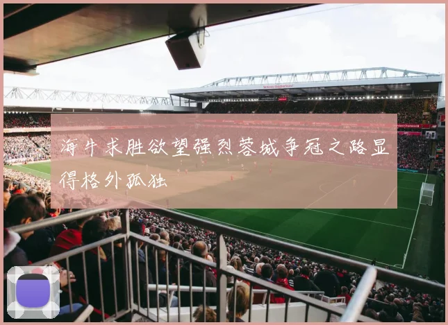 海牛求胜欲望强烈蓉城争冠之路显得格外孤独