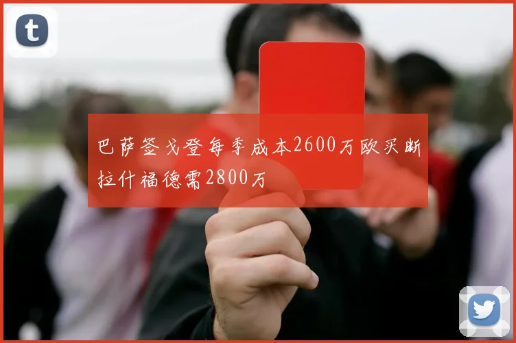 巴萨签戈登每季成本2600万欧买断拉什福德需2800万
