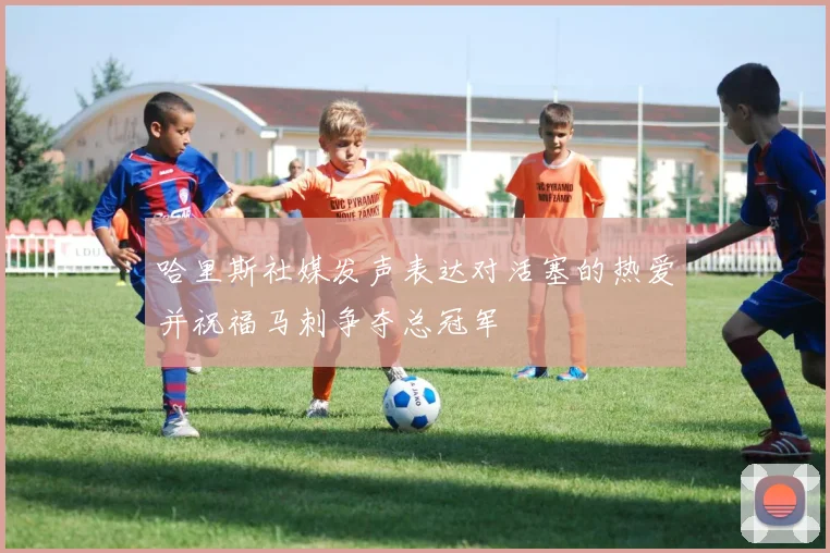 哈里斯社媒发声表达对活塞的热爱并祝福马刺争夺总冠军