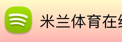米兰体育在线登录入口 Logo